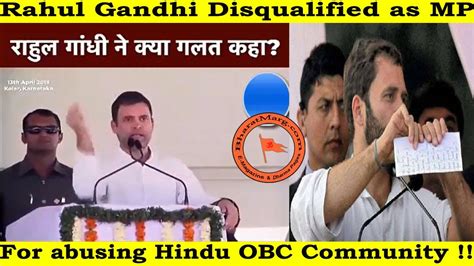 Rahul Gandhi Disqualified As Mp For Abusing Hindu Obcs Youtube