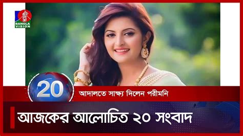 Banglavision News 20 সারাদিনের সব খবর এক নজরে Top News 29