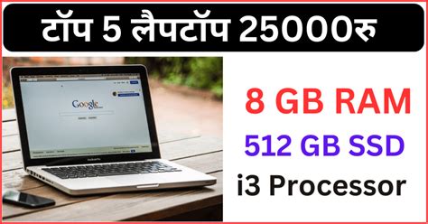 ये 5 लैपटॉप जो 25000 रु में देते है 8 GB RAM, 512GB SSD | Best Laptop ...