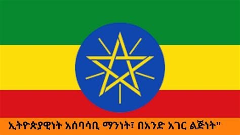 Ethiopian Sheger Fm Radio Tizita Zearada