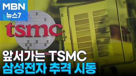 Tsmc 시총 1조 달러 찍었다삼성 Tsmc 타도 원스톱 전략 공개 Mbn 뉴스7 Youtube