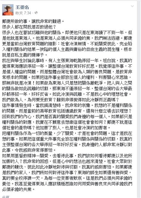 鄭捷是教育冷漠縮影？東海教授王崇名：應停招一年反省 Ettoday生活新聞 Ettoday新聞雲