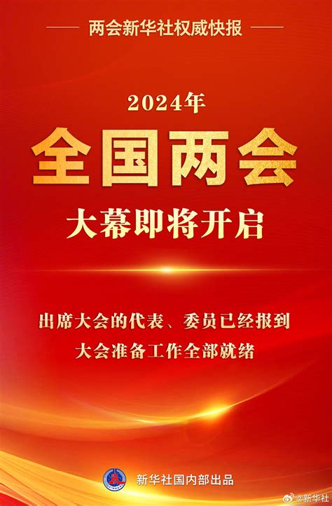 2024年全国两会大幕即将开启 出席大会的代表、委员已经报到 国内动态 华声新闻 华声在线