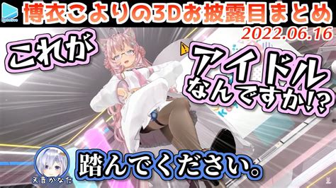 博衣こよりの3dお披露目まとめ【ホロライブ切り抜き 2022 06 16】 Vtuber 切り抜き 切り抜きtube！ Vtuber動画まとめ