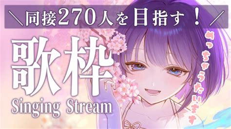 〖歌枠┆singing Stream〗同接270人耐久配信！初見さん大歓迎 〖魂〃たましぃvtuber〗 たましぃ服着ろ Karaoke Youtube