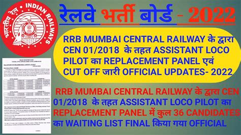 RRB MUMBAI CENTRAL RAILWAY ALP REPLACEMENT PANEL 2022 RRB MUMBAI