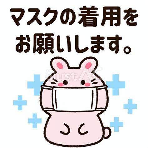 ウサギと「マスクの着用をお願いします」イラスト No 23164758／無料イラストフリー素材なら「イラストac」