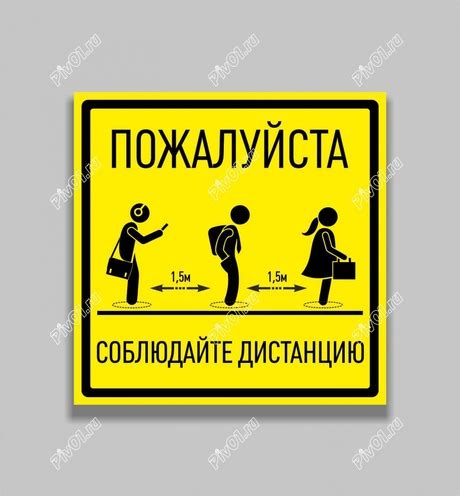 Знак SD01 "Соблюдай дистанцию"