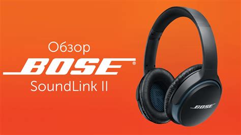 Обзор Bose SoundLink II: беспроводные наушники с качественным звуком ...