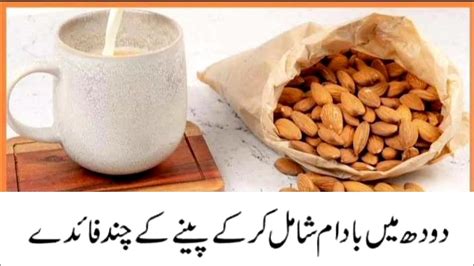 Doodh Or Badam Khane Ke Fayde Desi Health Tips In Urdu YouTube