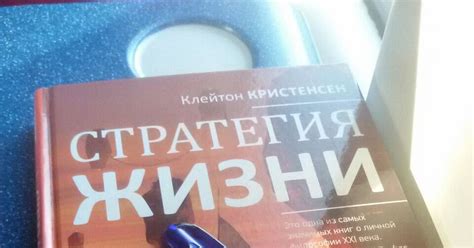 life's notes: Стратегия жизни. Клейтон Кристенсен.