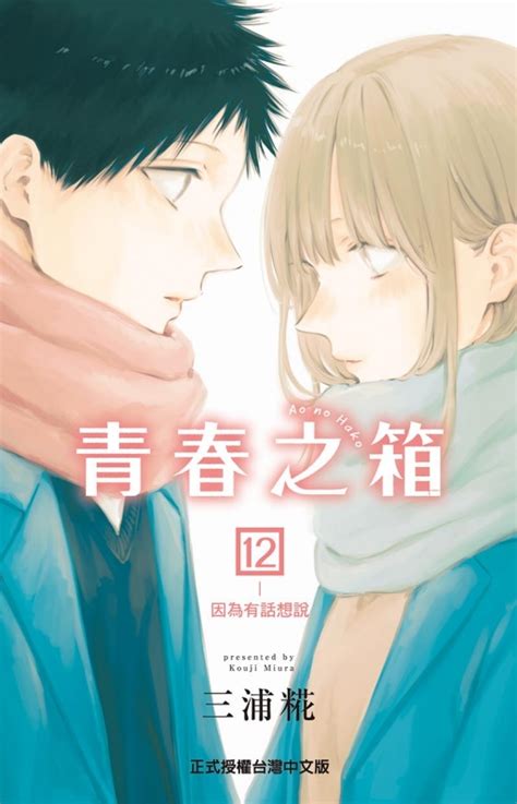 现货【外图台版漫画】青春之箱 12首刷限定版首刷附透卡三浦糀东立虎窝淘