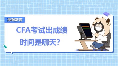 Cfa考试出成绩时间是哪天？通过的标准是什么？高顿cfa培训官网