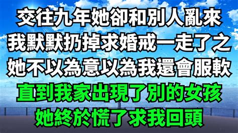 交往九年她卻和別人亂來，我默默扔掉求婚戒一走了之，她不以為意以為我還會服軟，直到我家出現了別的女孩，她終於慌了求我回頭【失語的貓】 落日溫情 情感故事 花開富貴 深夜淺讀 深夜淺談