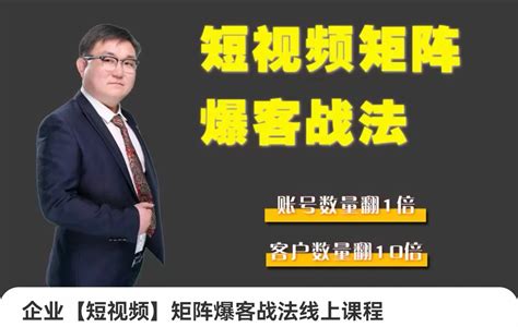 企业短视频矩阵爆客战法用矩阵布局短视频渠道，快速收获千万流量 58课堂 课程 网课平台 学习资源 精品视频教程分享平台