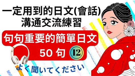 12 一定用到的日文會話 溝通交流練習 句句重要的日文超全短句 日文聽力練習 Youtube