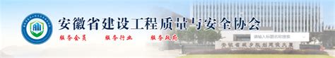 关于2024年度第一批安徽省建筑安全生产标准化工地名单的公示 安全文明 阜阳市建筑业协会 阜阳市建筑业协会