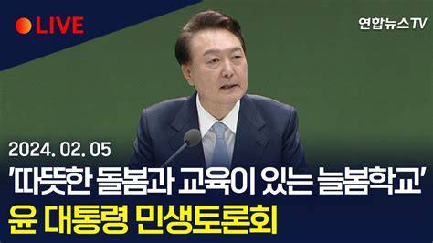 생중계 윤대통령 따뜻한 돌봄과 교육이 있는 늘봄학교 민생토론회 연합뉴스tv Yonhapnewstv Youtube