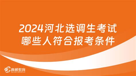 2024年河北选调生考试哪些人符合报考条件？ 高顿教育