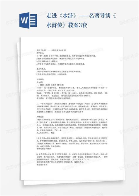 走进水浒名著导读水浒传教案3套 Word模板下载 编号qxwdajka 熊猫办公