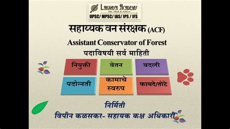 ACF Assistant Conservator of Forest सहययक वन सरकषक पदच महत