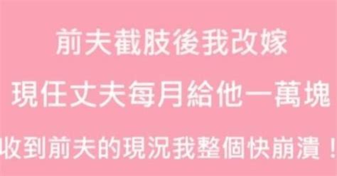 前夫車禍失去雙手後我改嫁！現任老公每月給他1萬塊，收到前夫的現況，我整個快崩潰了！