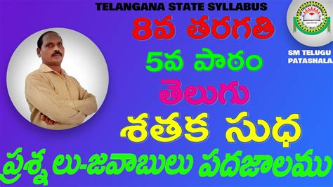 8th class Telugu 5th lesson shataka sudha శతక సధ I Question and