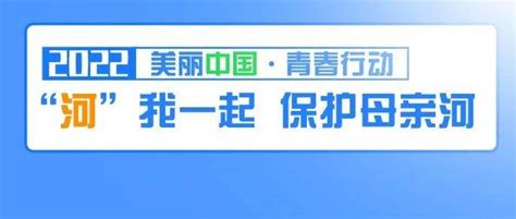 黑龙江省：美丽中国·青春行动 河我一起 保护母亲河 行动 青春 中国