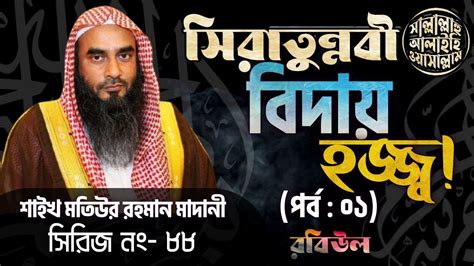 88 মুহাম্মদ ﷺ এর জীবনী সিরিজ┇বিদায় হজ্জ┇পর্ব ০১┇farewell Hajj┇part 01