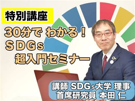 オンライン講座「sdgs特別講座 今まで明かされていないsdgsの学び方」by 本田 仁 ストアカ