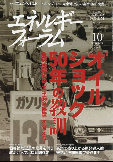 楽天ブックス エネルギーフォーラム 2023年 10月号 雑誌 エネルギーフォーラム 4910136511034 雑誌