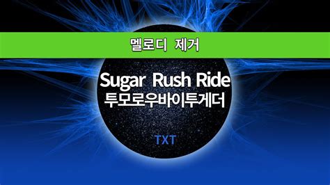 MR노래방ㆍ멜로디 제거 Sugar Rush Ride 투모로우바이투게더 TXT ㆍMR Karaoke YouTube