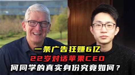 一条广告狂赚6亿，22岁对话苹果ceo，何同学的真实身份究竟如何？ 腾讯视频