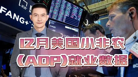 12月美国小非农adp就业数据 Youtube