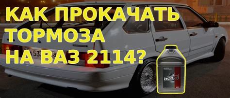 Как прокачать тормоза на ВАЗ 2114 (порядок прокачки, видео)