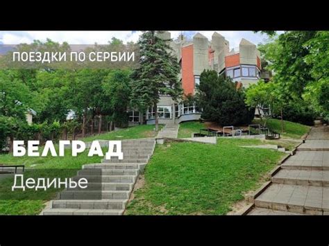 Прогулка по району Дединье, Белград - YouTube