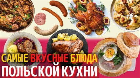 Топ 10 Самых Вкусных Блюд Польской Кухни | Еда в Польше - YouTube