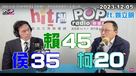 2023 12 05【pop撞新聞】黃暐瀚專訪姚立明「賴45、侯25、柯20」 Youtube