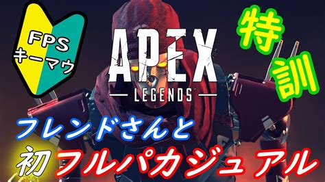 【apex】フレンドさんと初フルパカジュアルfpsandキーマウ初心者がやる特訓とカジュアル Youtube