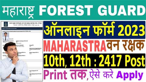 Maharashtra Forest Guard Online Form 2023 Kaise Bhare How To Fill