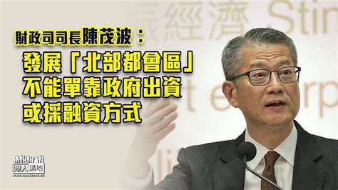 陳茂波發展北部都會區不能單靠政府出資 時事台 香港高登討論區