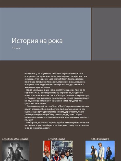 История на рока | PDF