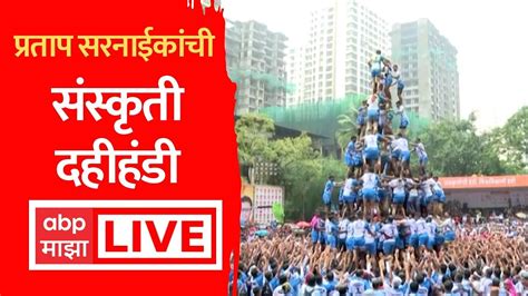 Sanskruti Dahi Handi Thane Live प्रताप सरनाईक यांची संस्कृती दहीहंडी लाईव्ह Abp Majha Live