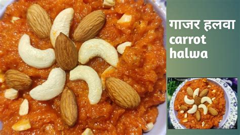 गजर हलव Gajar Ka Halwa banane ka tarika Carrot Halwa winter recipe