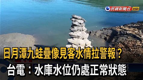 水情拉警報？日月潭九蛙疊像見客 台電：水庫水位仍處正常狀態－民視新聞 Youtube