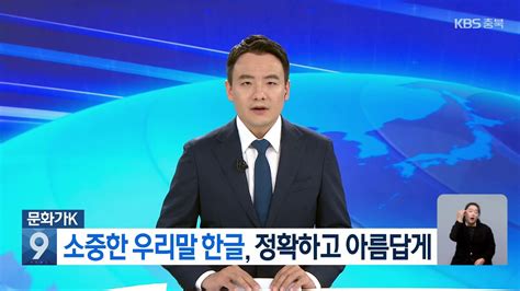 Live Kbs 충북 뉴스9 라이브ㅣ2022년 10월 8일토 Kbs청주 Youtube