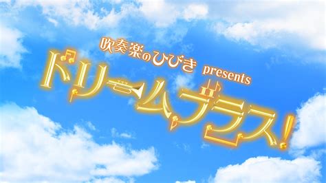 放送予定 吹奏楽のひびき Presents ドリームブラス Nhk