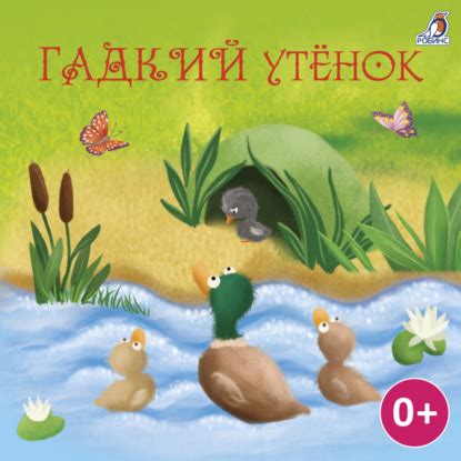 Гадкий утенок - Ганс Христиан Андерсен, читать онлайн, скачать ...