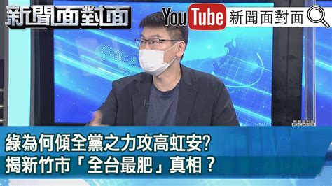 精彩片段》綠為何傾全黨之力攻高虹安 揭新竹市「全台最肥」真相？ 高虹安【新聞面對面】2022 10 05 Youtube