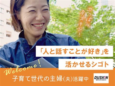 ダスキンつとむのアルバイト・バイト求人情報｜【タウンワーク】でバイトやパートのお仕事探し